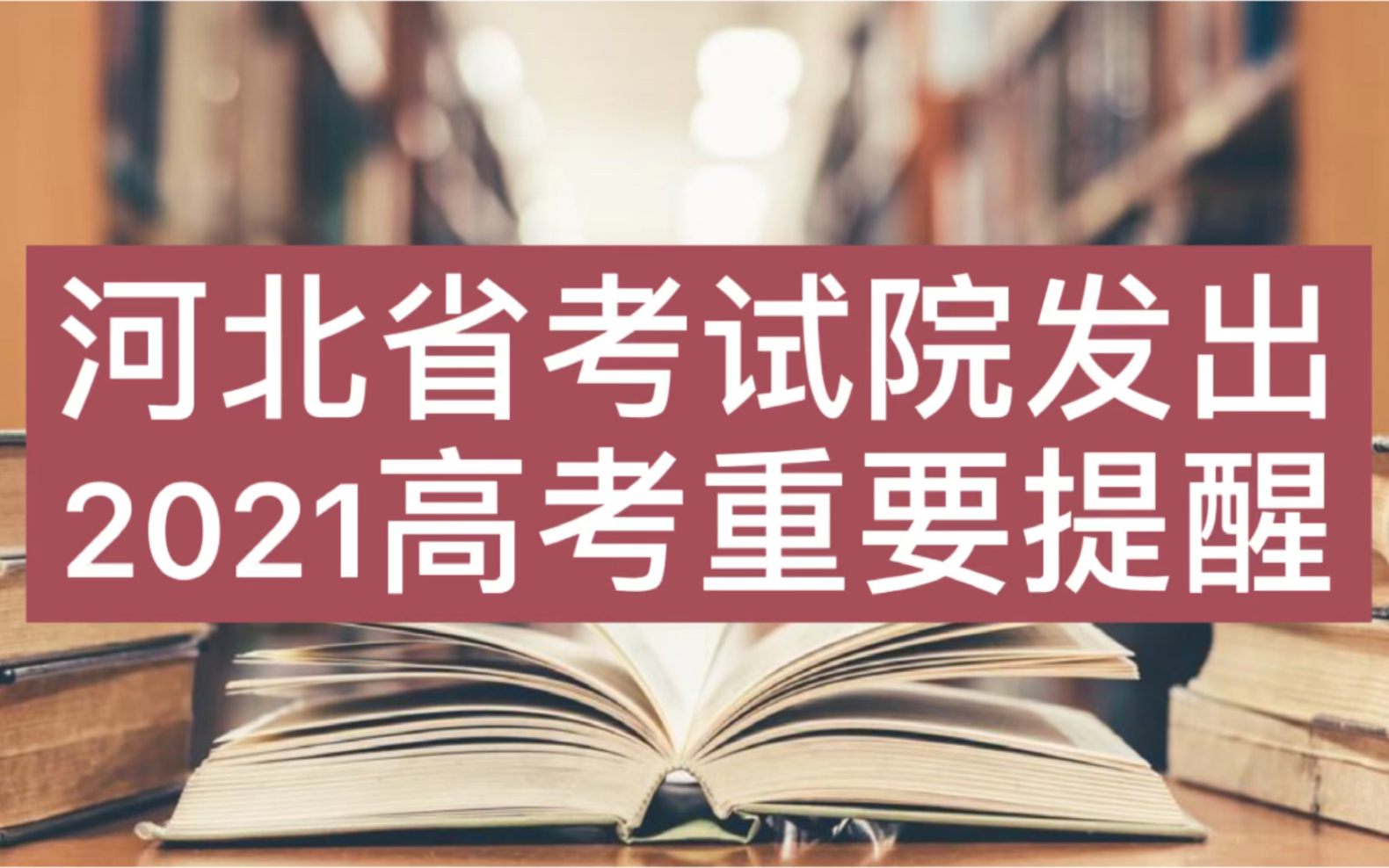 河北省考试院发出2021高考重要提醒!哔哩哔哩bilibili