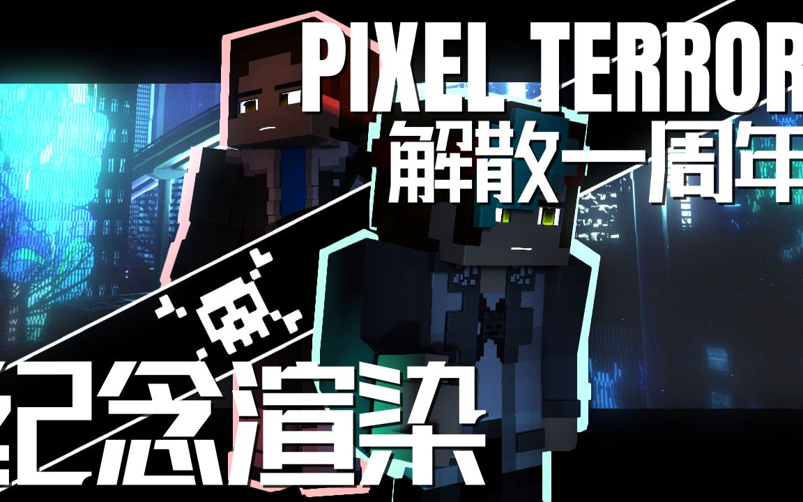 [图]【Minecraft纪念渲染】在Pixel Terror解散一周年的日子，将自己对他们的喜爱做成渲染