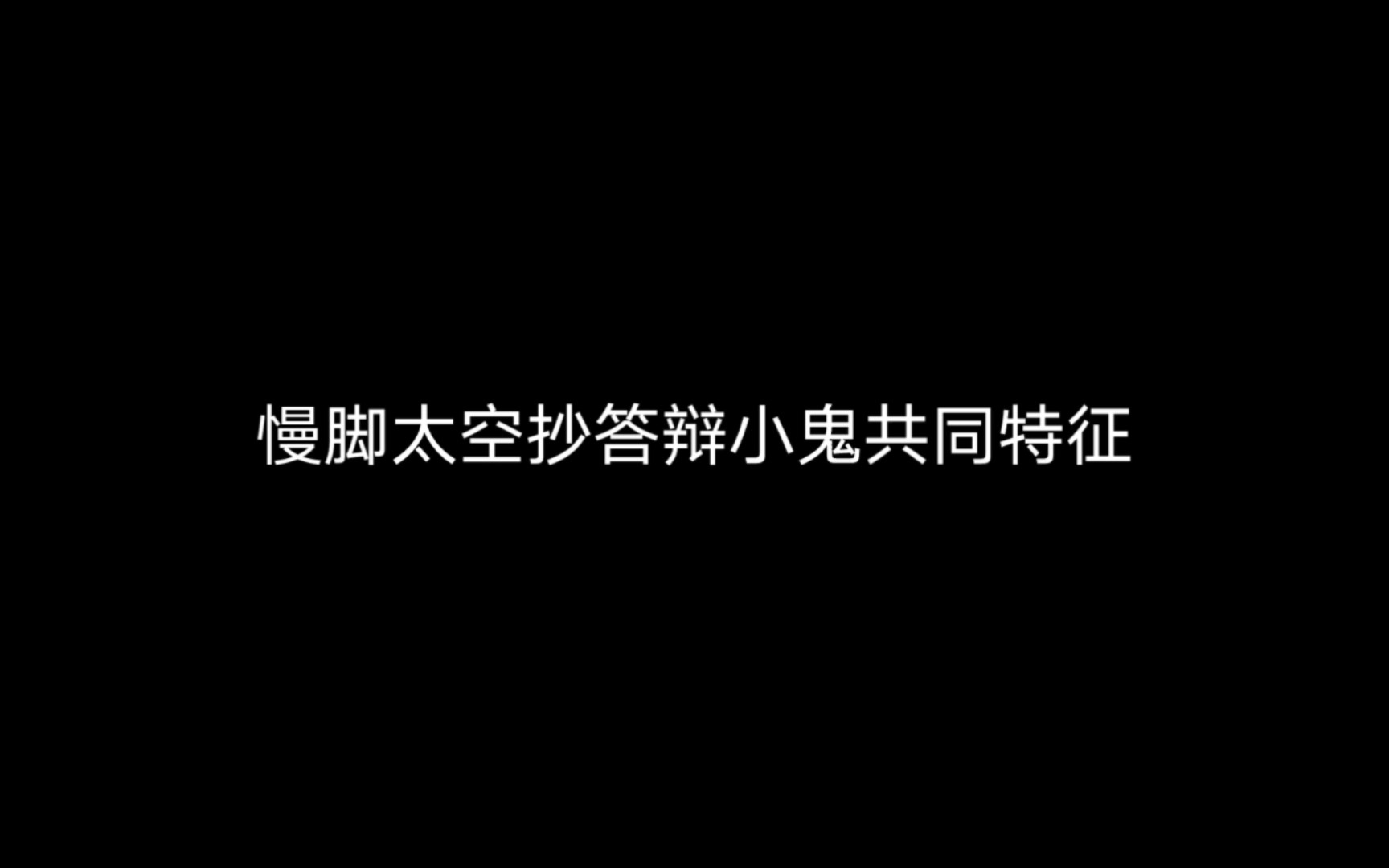 [图]慢脚答辩太空抄小鬼的共同特征