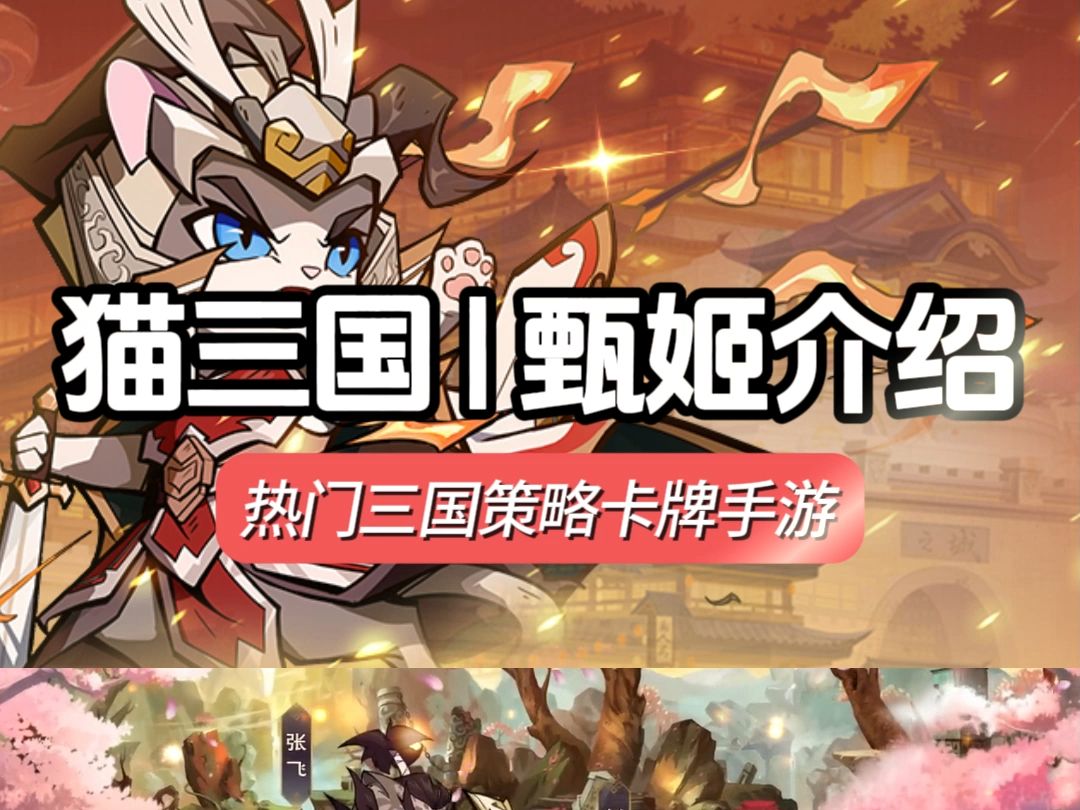 37ban《猫三国》回血辅助【甄姬】详解,24年热门策略手游必看