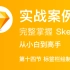 0基础实例讲解sketch教程从零到高手-第十四节组件综合使用-萤火学院