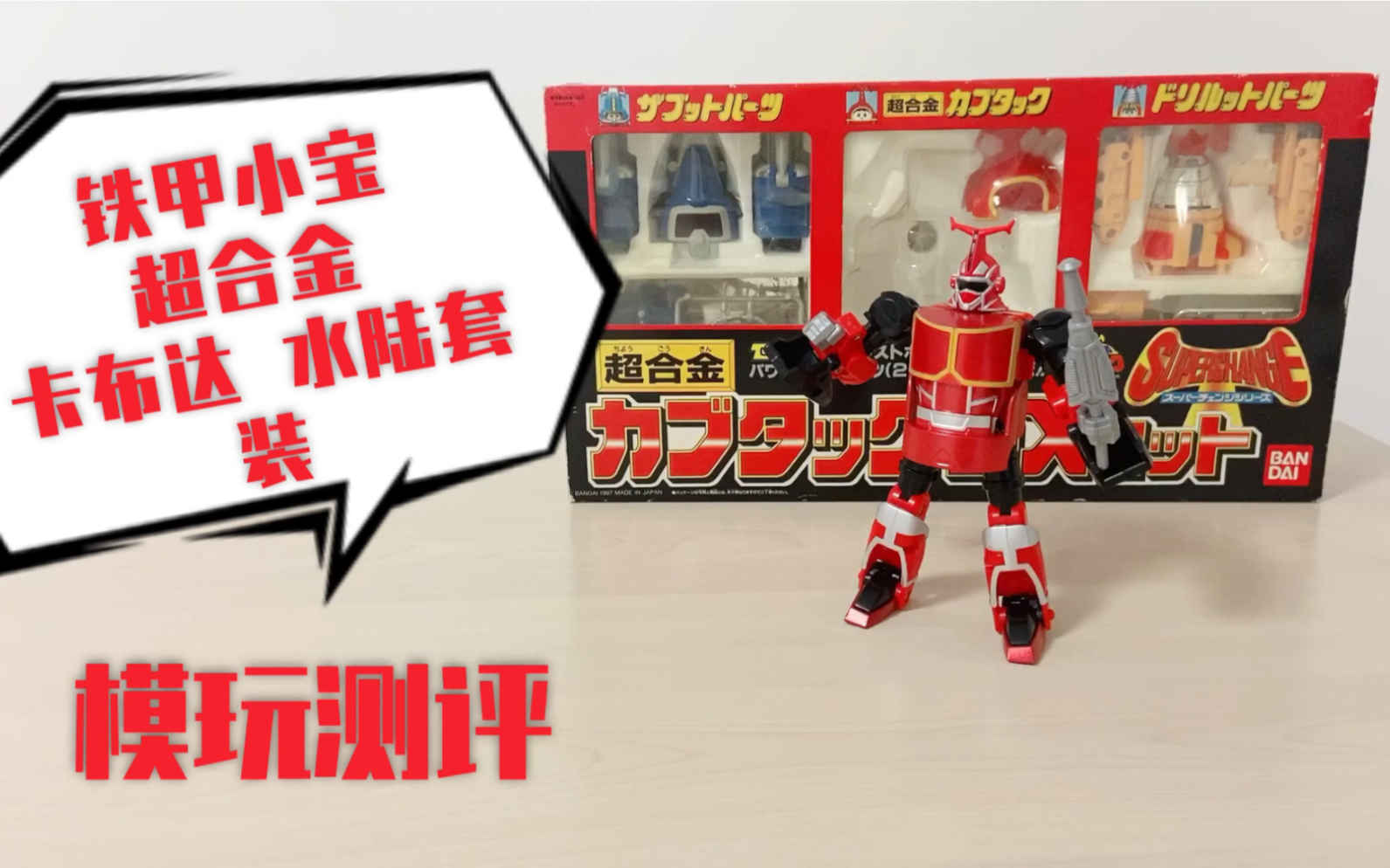 玩具测评超合金卡布达水陆套装铁甲小宝万代玩具