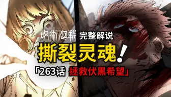 咒术回战263话完整解说：降临！雅各布天梯！