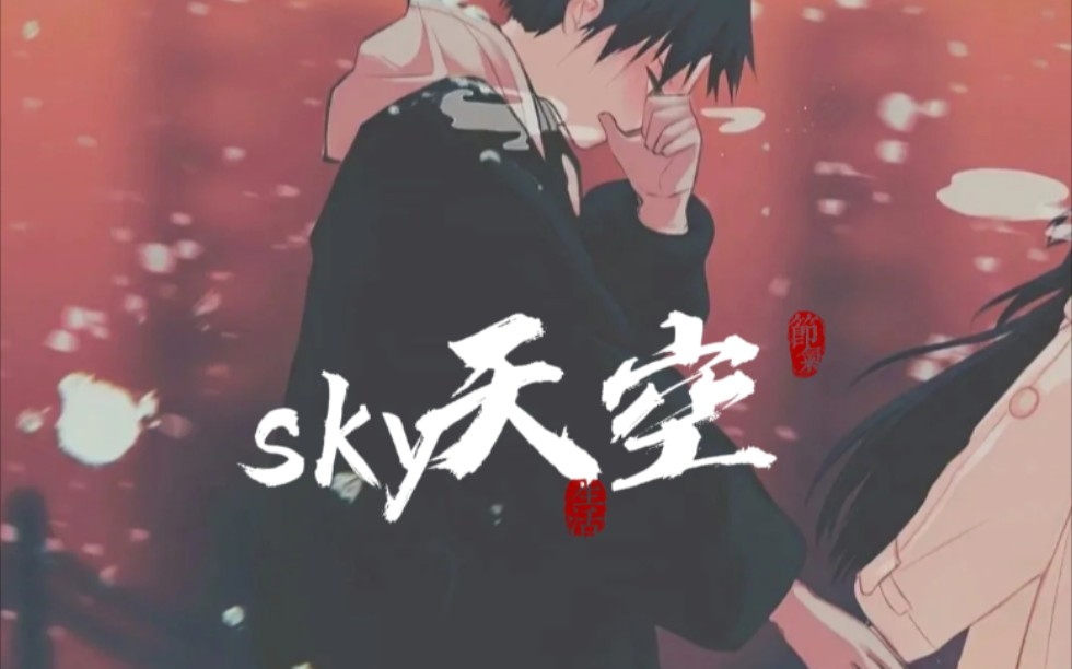 【cv天空"我,我送你一个家吧"