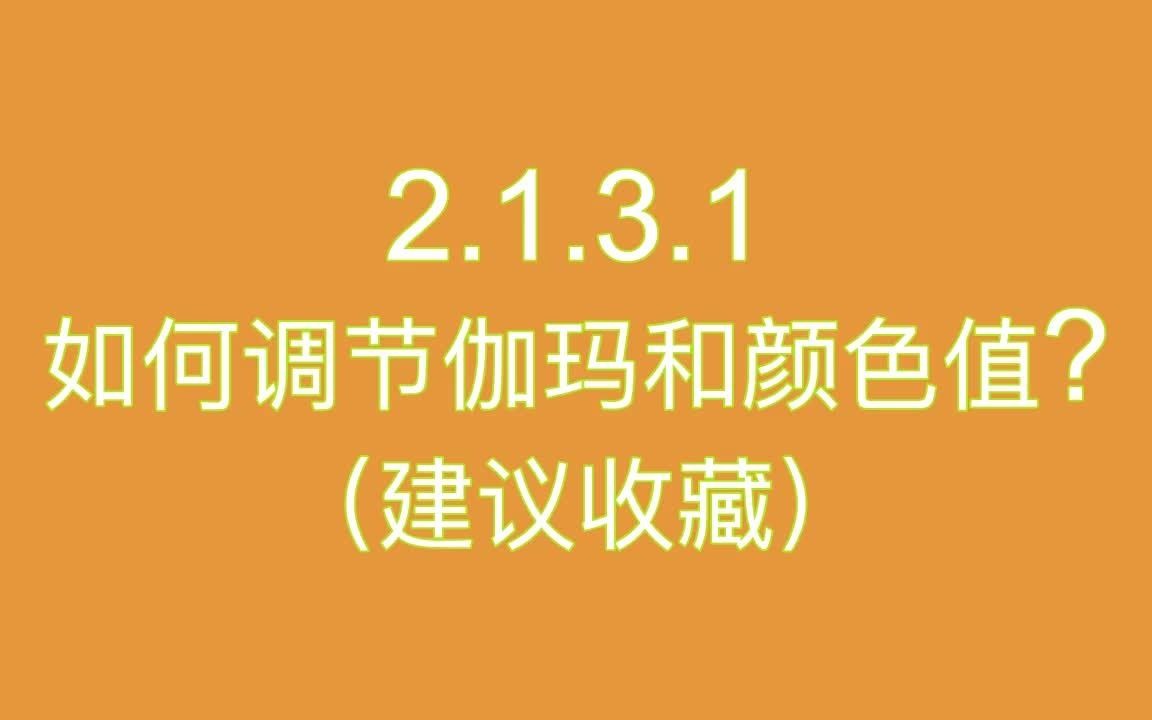 2131#如何调节视频的伽玛和颜色值?#建议收藏哔哩哔哩bilibili