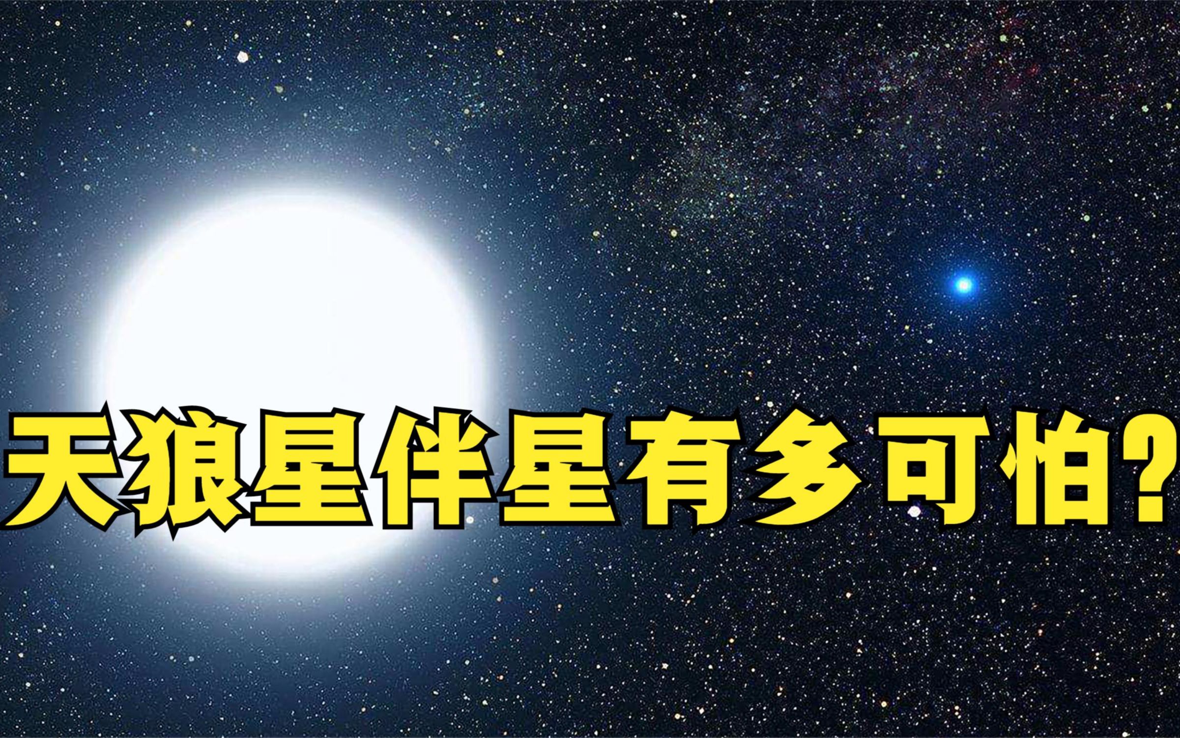 天狼星伴星有多可怕?只有地球大小比太阳重,可能会爆炸威胁地球