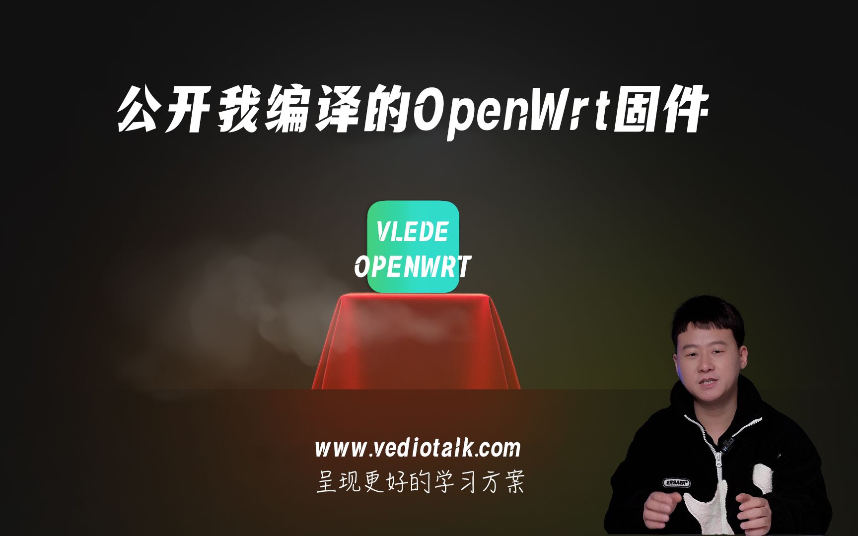 公开我编译的OpenWrt固件VLEDE哔哩哔哩bilibili