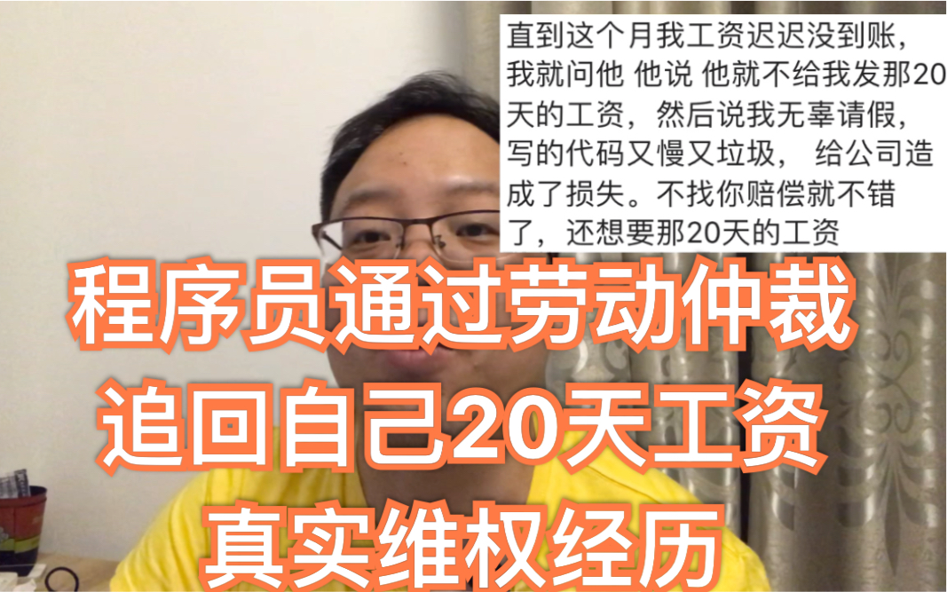 程序员通过劳动仲裁,追回自己20天工资,真实维权经历哔哩哔哩bilibili