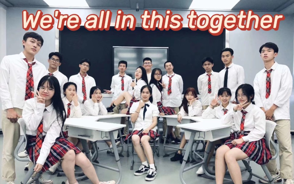 [图]北京师范大学北海附属中学2017级毕业mv歌舞青春《We're all in this together 》