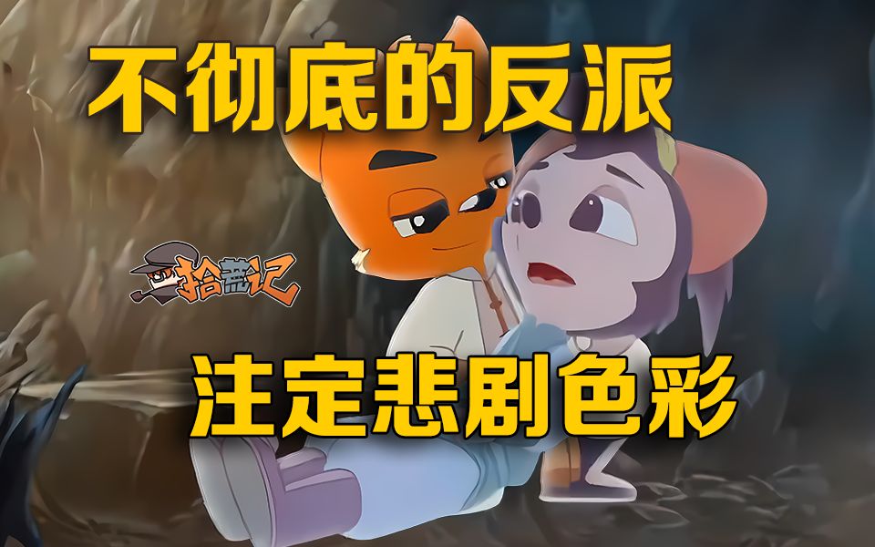 [图]为什么主角升级到最强后，就很难写好续作？16年前火爆全国的《虹猫仗剑走天涯》讲了个什么故事？【拾荒记49】