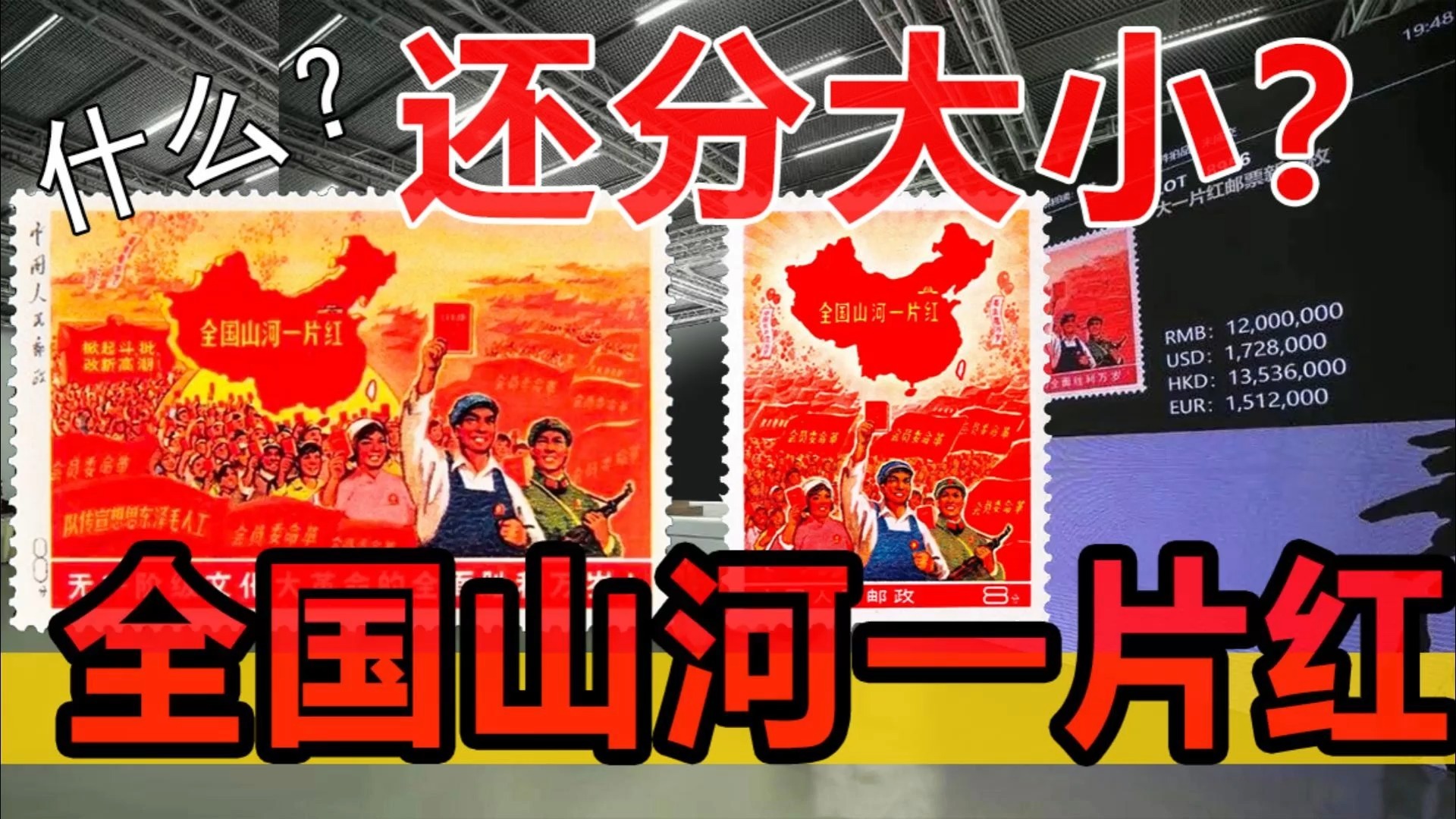 全国山河一片红,大片红邮票值一千万,小片红就值100万?哔哩哔哩bilibili