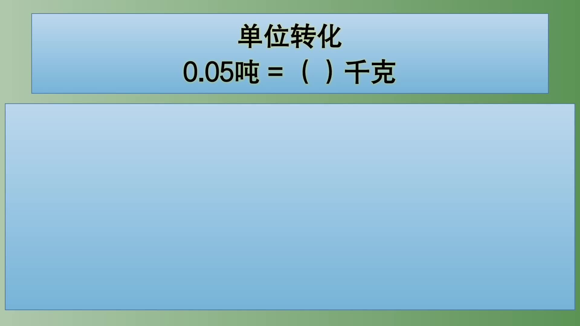 四年级数学:单位转化:0.05吨=()千克哔哩哔哩bilibili