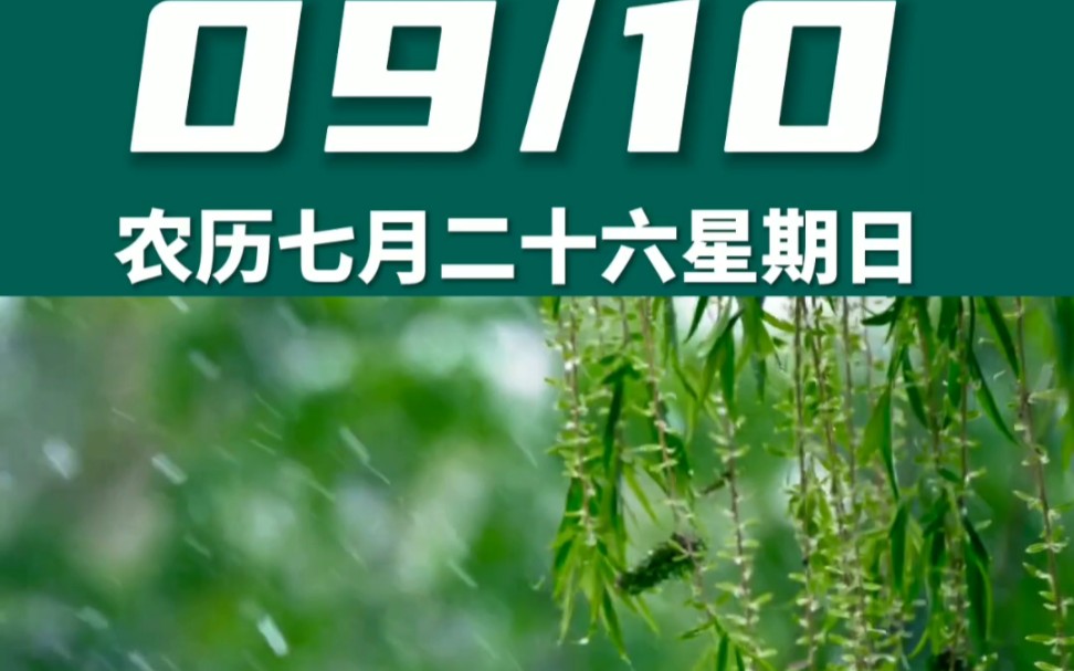 早上好啊今天是2023年9月10日星期日 处女座农历七月二十六 辛未日十二建除的开日 天德黄道日,喜神在西南 财神在正东幸运数字:1、4哔哩哔哩bilibili