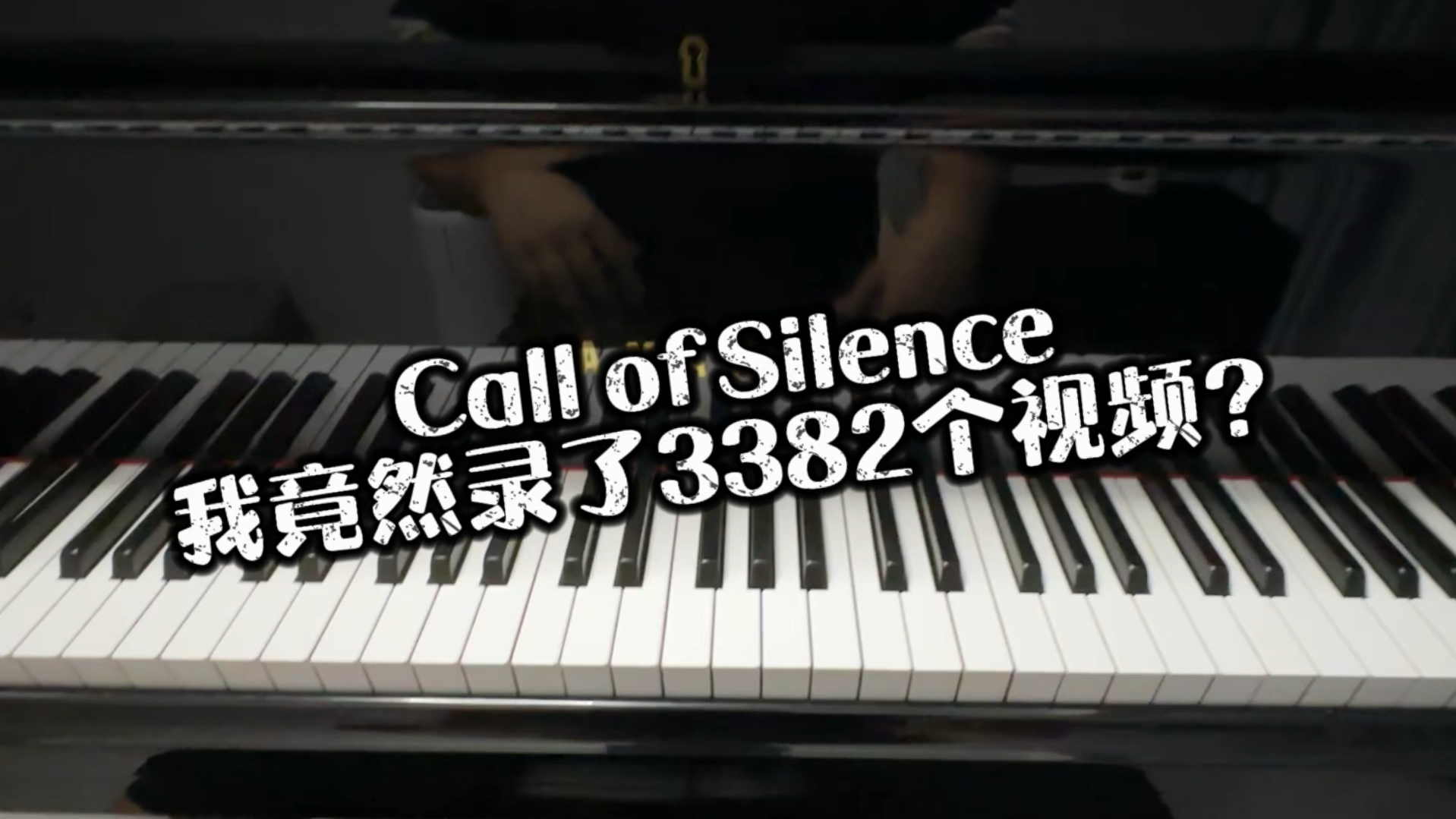 【钢一迪】call of silence我竟然拍了3382个视频?#callofsilence #钢一迪 #动漫钢琴 #动漫音乐#Animenz哔哩哔哩bilibili