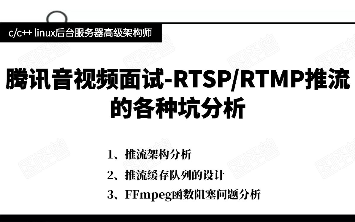 腾讯音视频面试RTSPRTMP推流的各种坑分析|ffmpeg|webrtc|srs流媒体哔哩哔哩bilibili