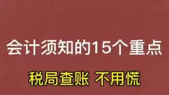 会计须知的15个重点，税局查账，不用慌