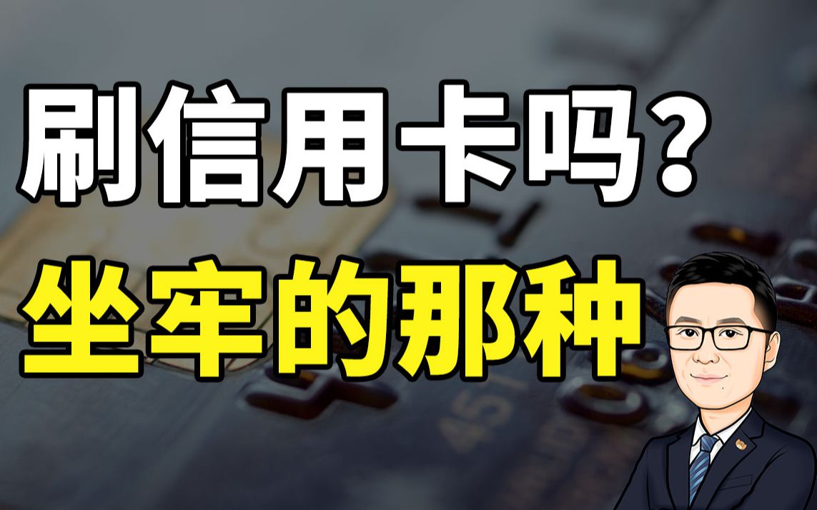 多刷6万信用卡,被刑拘!一切都是银行的阴谋,年轻人办卡前要知道这些手续费【牛先森避坑指南】哔哩哔哩bilibili