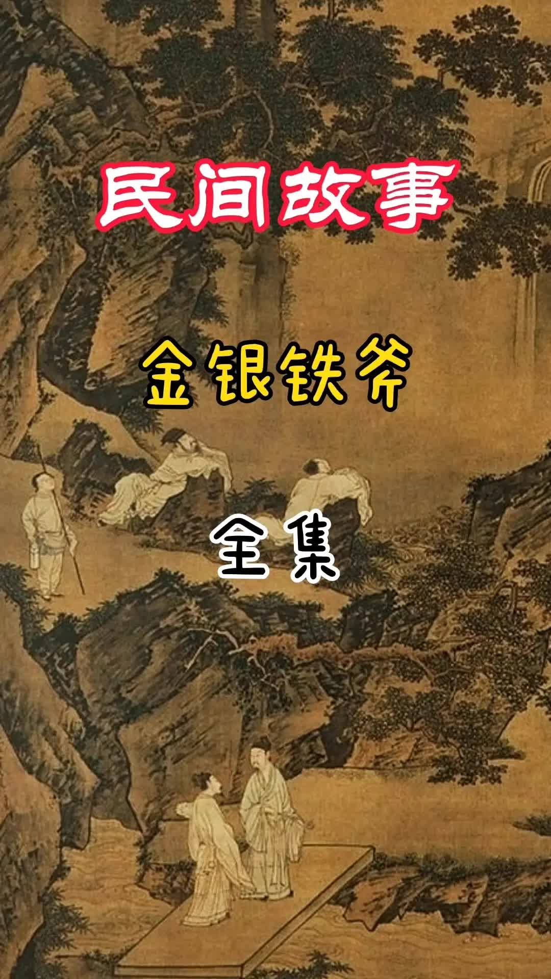 [图]《三把斧子》全集