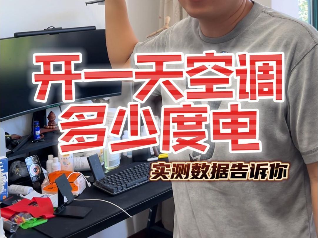你知道你家一天开空调下来花费多少吗?一起看看#空调费 #空调 #开空调