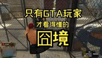 Download Video: 只有GTA玩家才看的懂的囧境。。