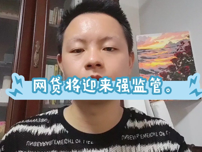 网贷将迎来强监管.哔哩哔哩bilibili