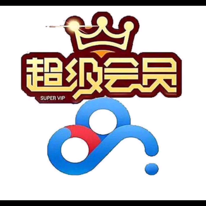 双十一福利 百度云svip 超级会员账号分享(2020.11.14)哔哩哔哩bilibili