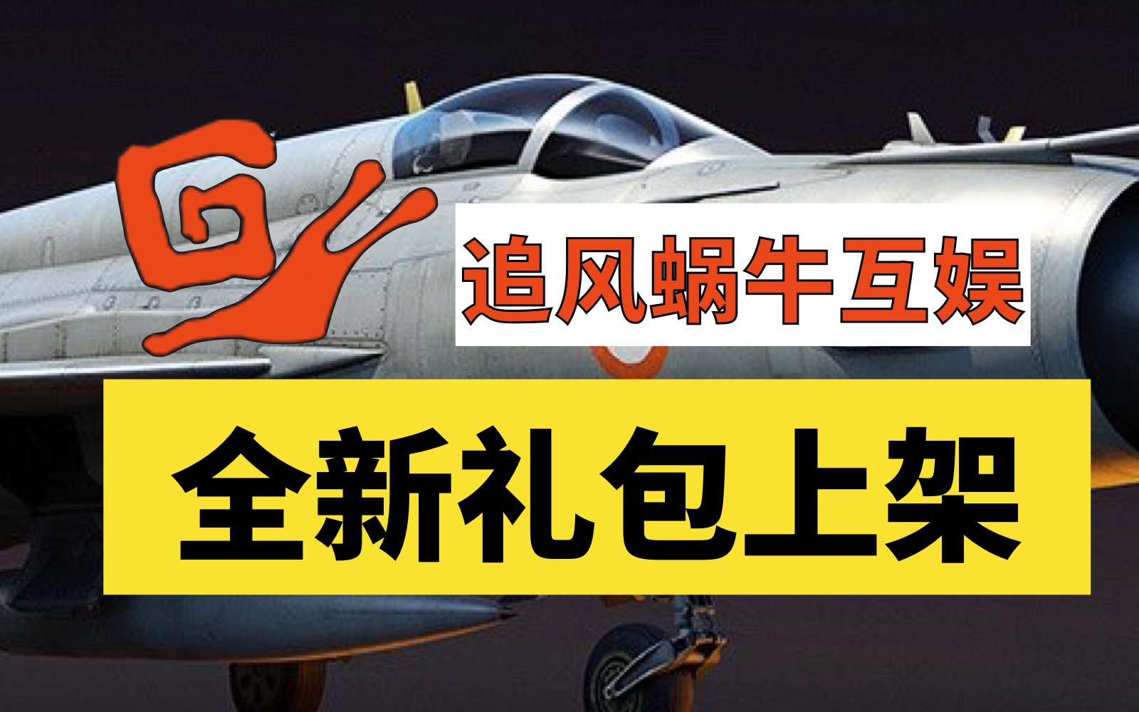 【战争雷霆】最新英系米格21野牛礼包来啦!最新礼包已经上架,这你受得了么?【追风蜗牛】网络游戏热门视频