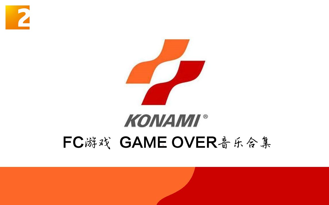 [图]【游戏】KONAMI FC游戏 GAME OVER音乐合集