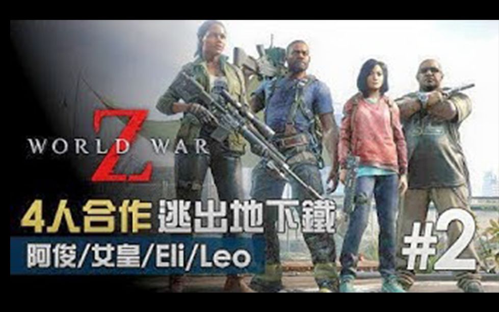 [图]【GameplayHK 短片攻略】【4人合作】#2 逃出地下鐵 World War Z ( 阿俊女皇EliLeo )