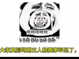 Download Video: 第五人格赛事组是真的文盲不是罕见啊！