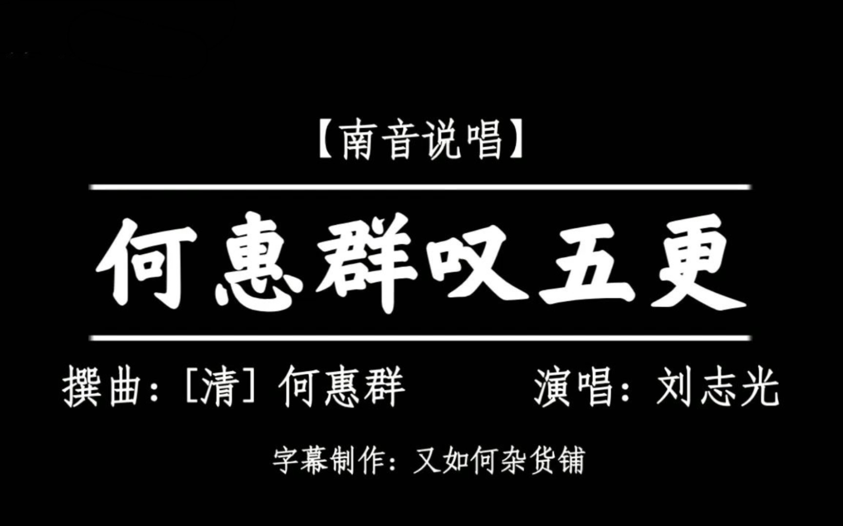 [图]【南音·粤语说唱】瞽师刘志光演唱《叹五更》(又名《何惠群叹五更》)