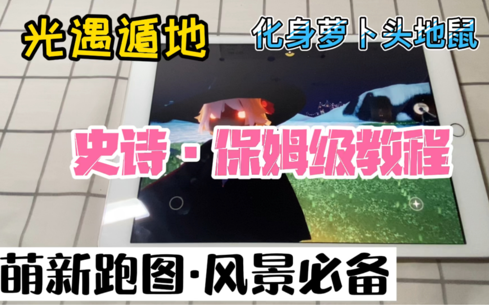 【光遇/遁地教程】2022最新版遁地漏手保姆级教程,萌新速览哔哩哔哩bilibiliSKY光遇