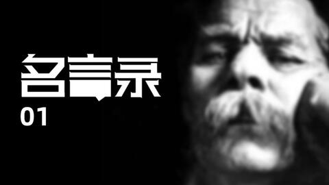 文学 名言录 01 哔哩哔哩 文学 名言录 01 哔哩哔哩