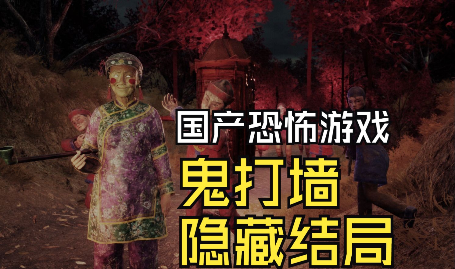 【中式恐怖遊戲】《鬼打牆》丨正式版雙結局丨全新國產恐怖遊戲丨全