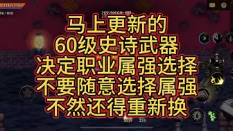 下载视频: 马上更新60史诗武器，各职业属强慎重选择不然还得重新换