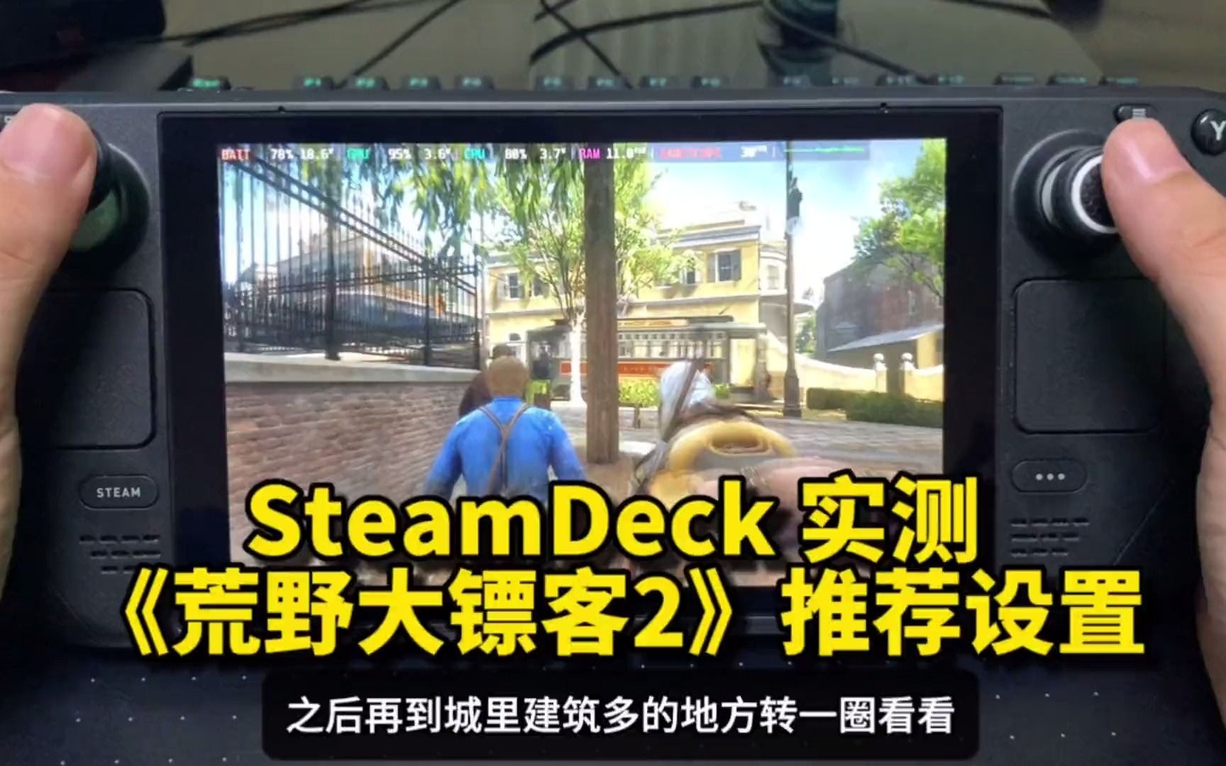 [图]SteamDeck实测《荒野大镖客2》最新推荐设置｜全场景10w稳30帧｜SteamOS系统。steam游戏 steamdeck sd游戏设置 荒野大镖客2 大