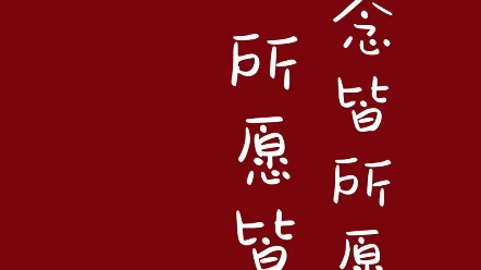 所念皆所愿 所愿皆所得