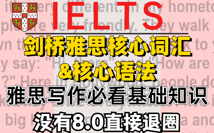 [图]【剑桥雅思核心词汇&语法】写作没有8.0直接退圈，雅思写作必备基础！！！