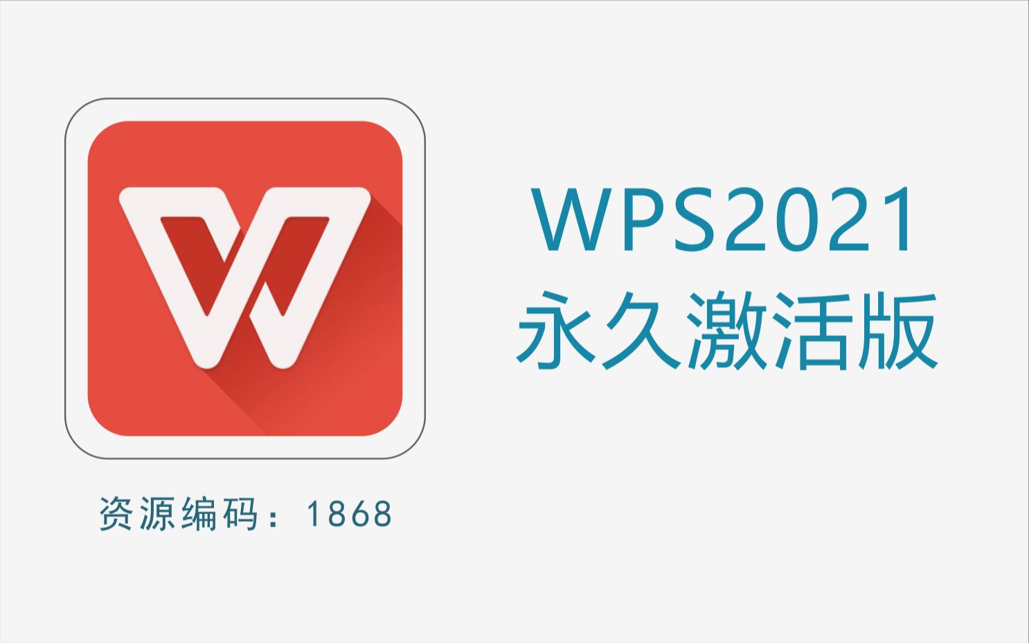 WPS2021永久激活版哔哩哔哩bilibili