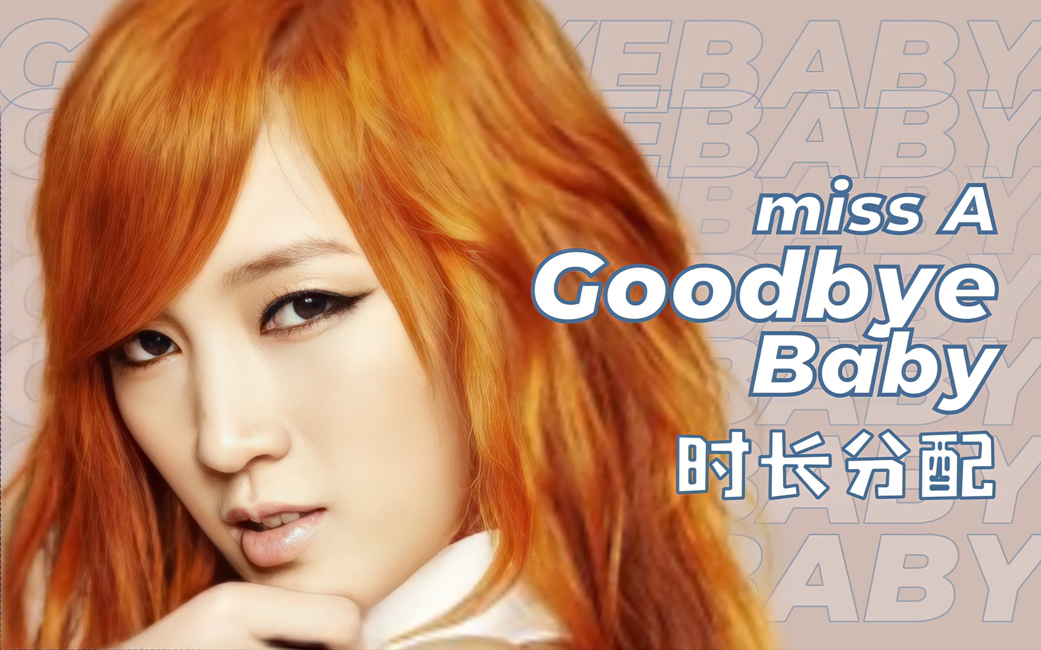 [图]【时长分配+歌词】miss A - Good-bye Baby