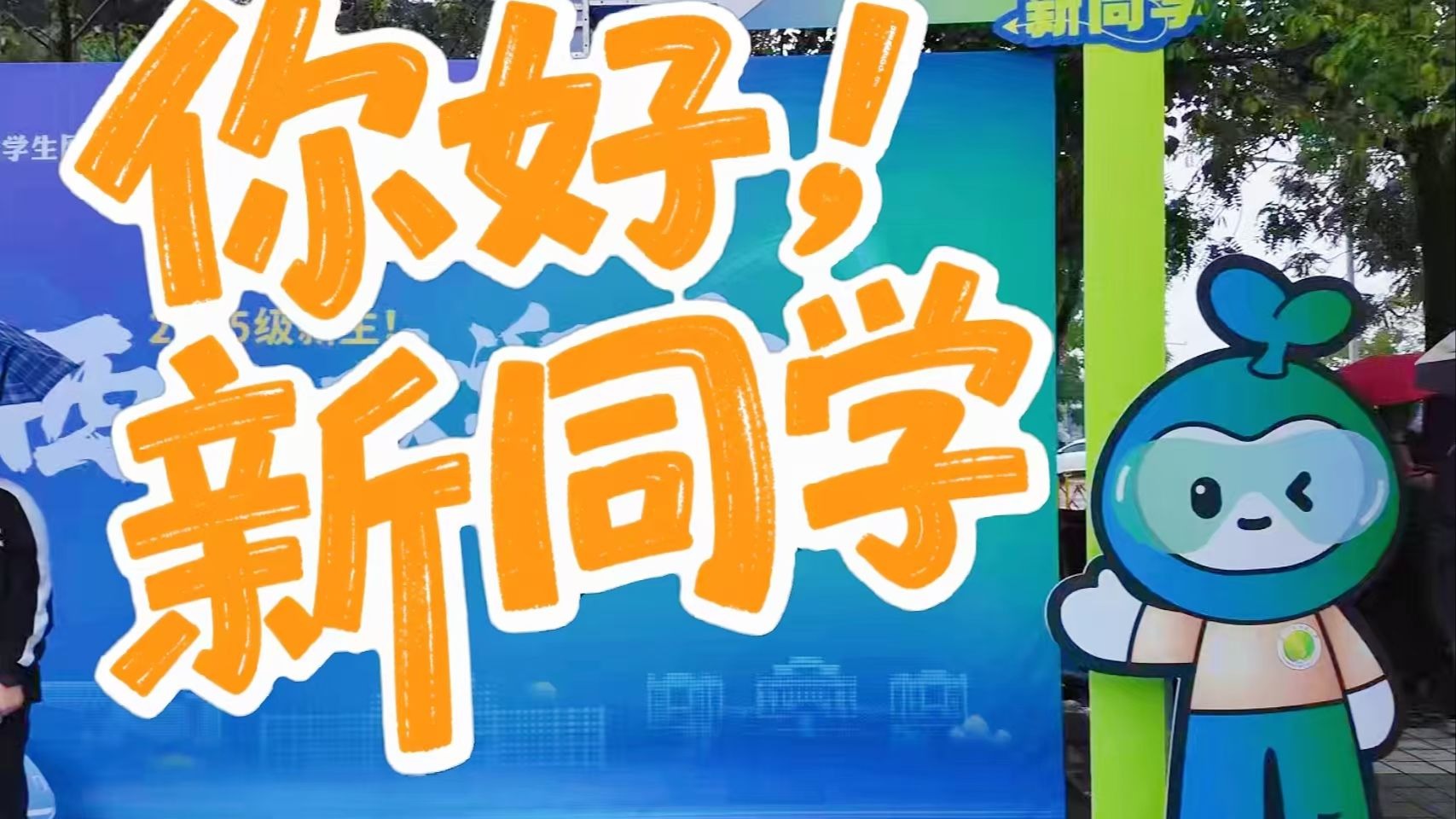 你好!新同学