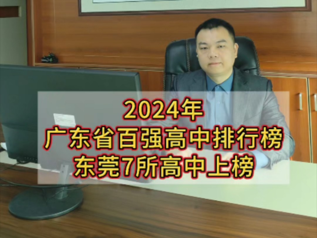 2024年广东省百强高中学校东莞7所上榜哔哩哔哩bilibili