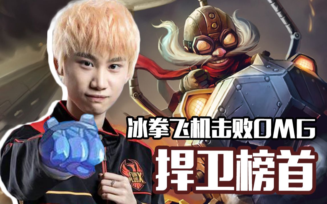 lpl夏季赛fpx黑科技轻取omg金咕咕冰拳飞机制霸中路