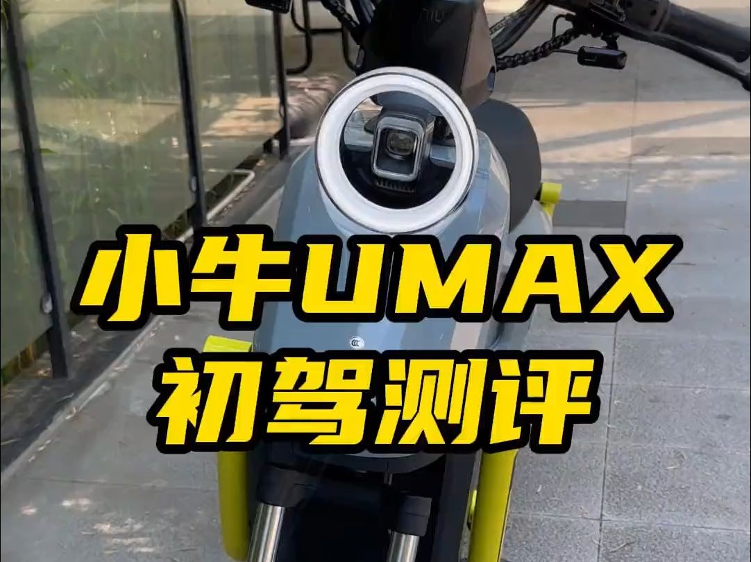 小牛新车umax测评,让我回忆了一波初恋情人……情车!哔哩哔哩bilibili