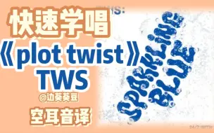 Video herunterladen: 学唱必备TWS《plot twist》音译空耳