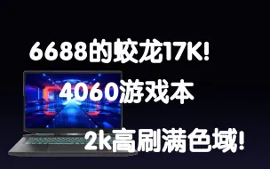 【游戏本资讯】6688的蛟龙17k！17.3大屏4060！