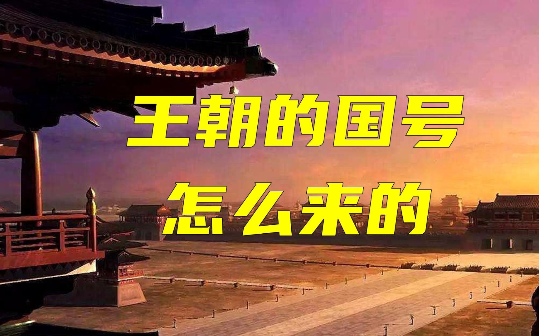 [图]说点历史干货，古代王朝的名字是怎么来的？