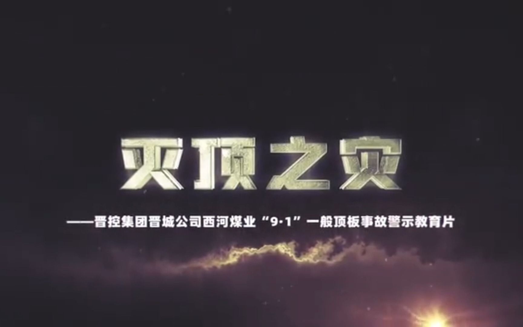 晋控集团晋城西河煤业“9.1”顶板事故警示教育片哔哩哔哩bilibili