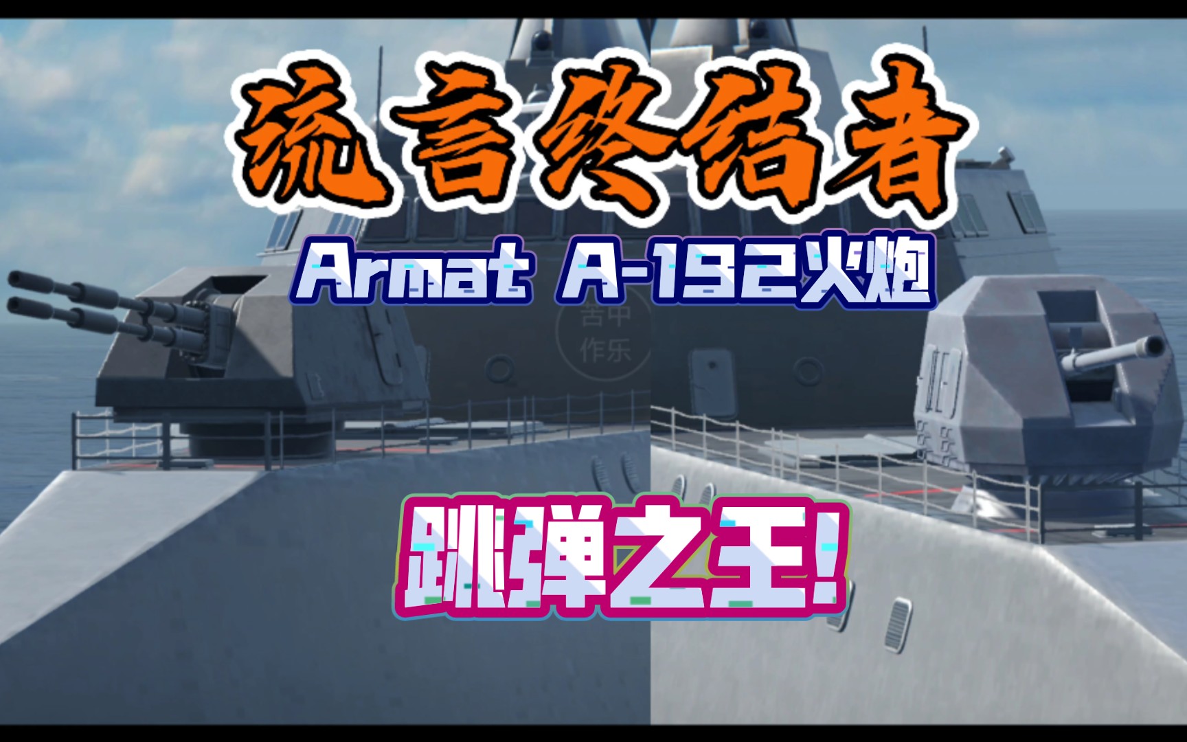 [图]现代战舰 流言终结者-Armar192火炮，当之无愧的跳弹王者！