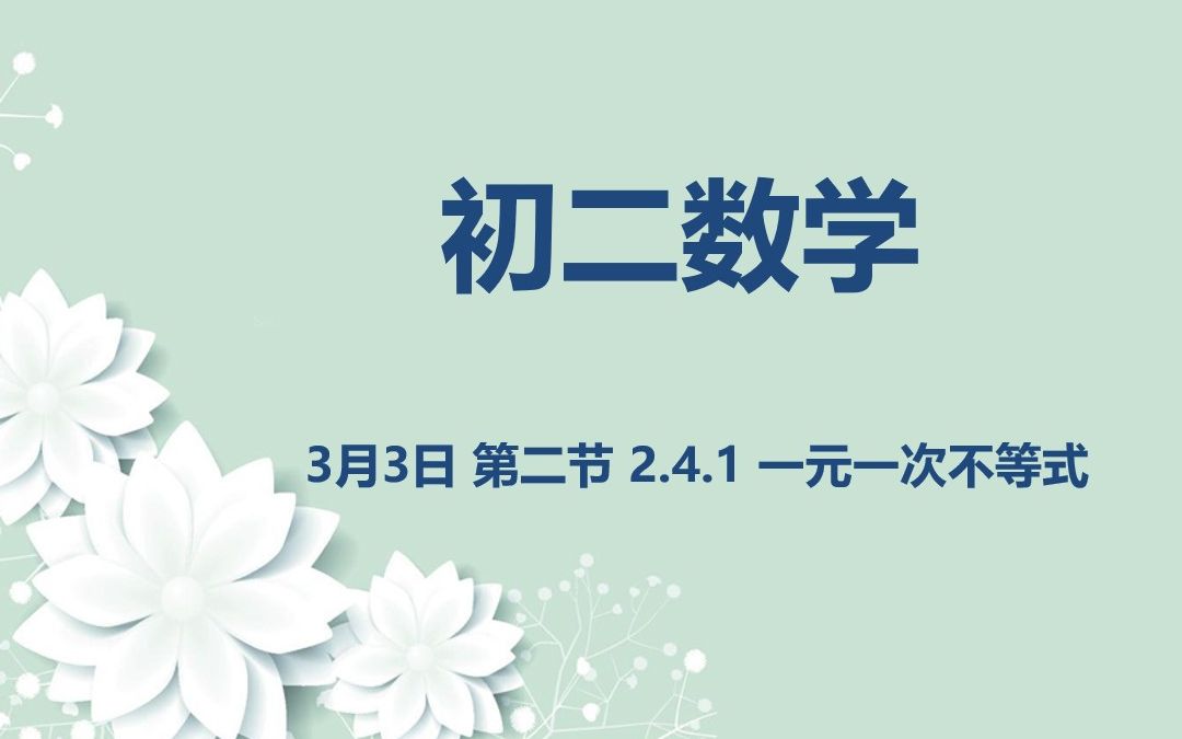 初二数学0303 2.4.1 一元一次不等式哔哩哔哩bilibili